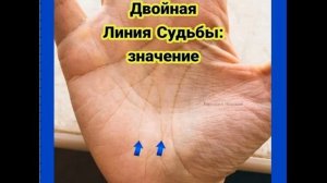 Двойная линия судьбы на руке