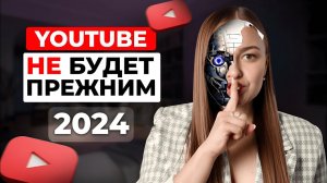 5 ВЗРЫВНЫХ ИЗМЕНЕНИЙ НА YOUTUBE в 2024 году. Чего ждать ютуб-блогерам?