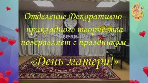 Выставка отделения ДПТ на "День матери" 2021 год