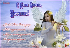 Поздравления на Натальин день Оригинальная Видео Открытка