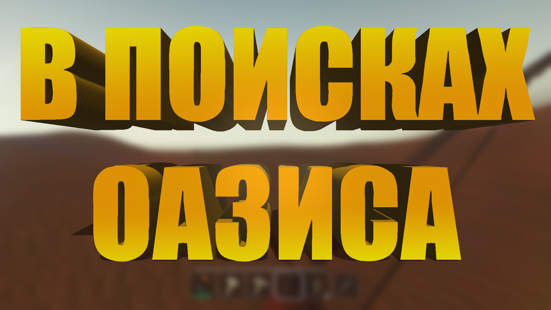 В поисках оазиса ► Starsand #7