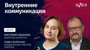 Интервью Павла Безручко и Виктории Кабаковой (Внутриком)