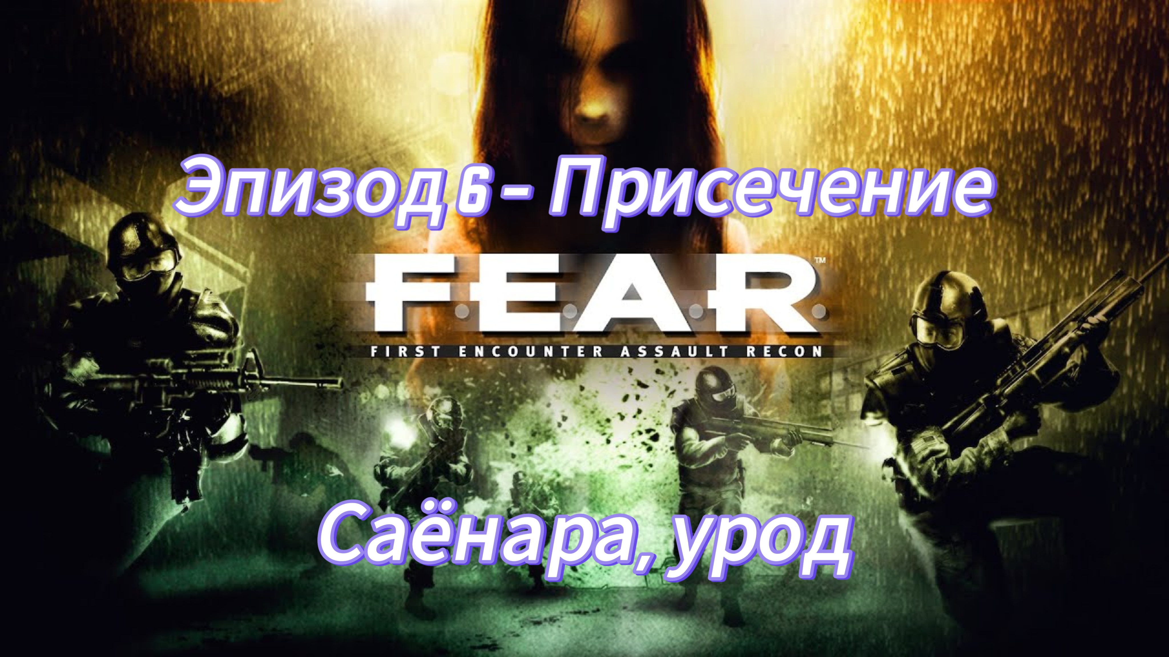 F.E.A.R. Эпизод 6.1 - Пресечение. Саёнара, урод.