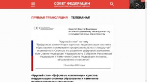 Круглый стол Совета Федерации "Цифровые компетенции юристов"