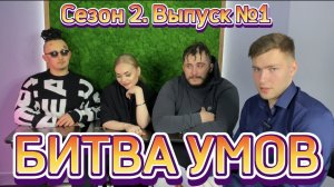 ШОУ «Битва Умов»; Выпуск №1, сезон 2