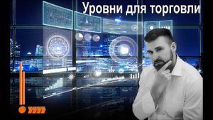 Уровни для торговли. Разбираем график.