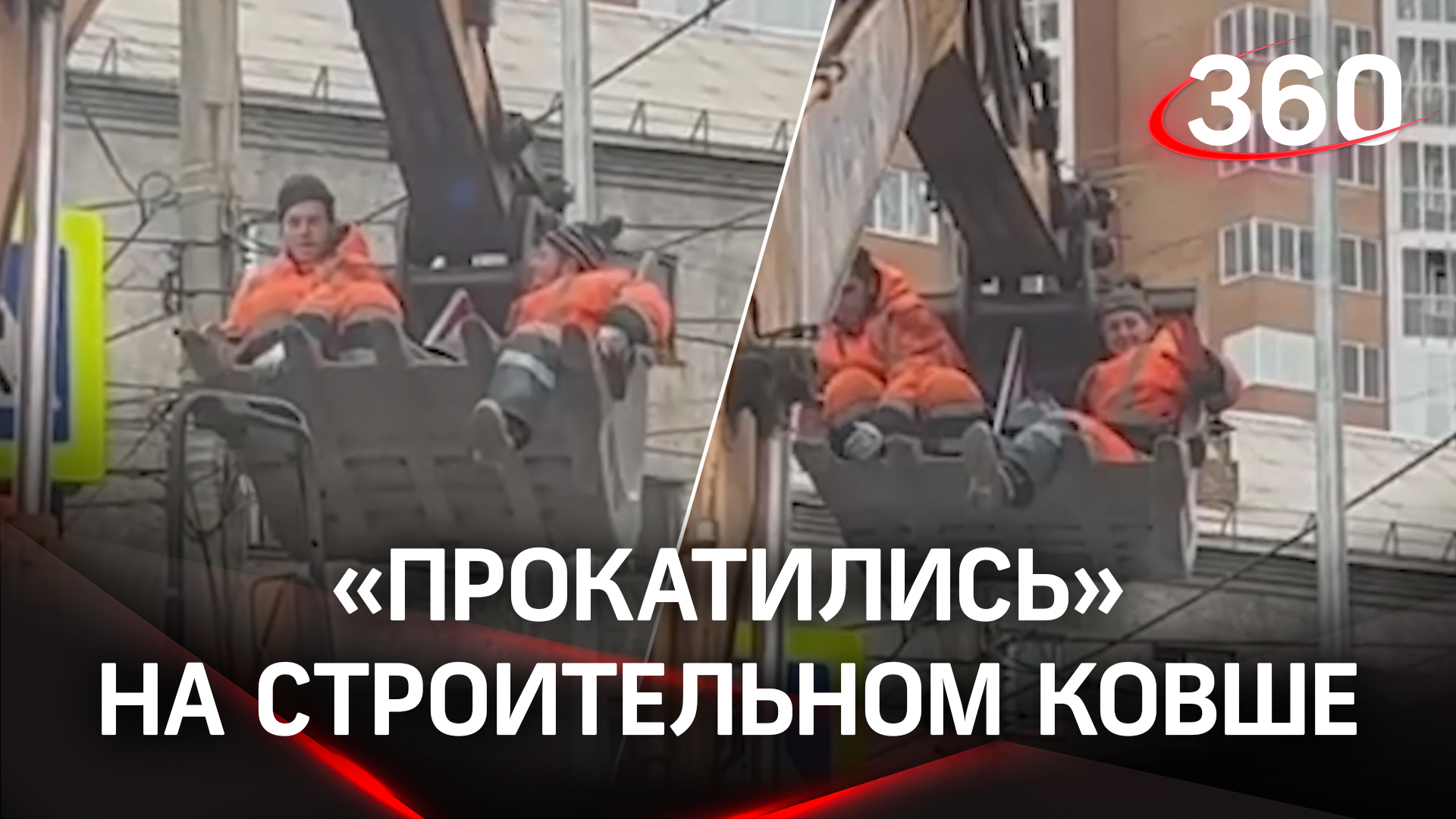 Аттракцион для взрослых: рабочие из Красноярска  «прокатились» на строительном ковше