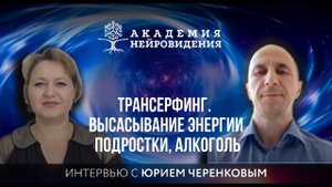Трансерфинг. Высасывание энергии. Подростки, алкоголь. Интервью с Юрием Черенковым