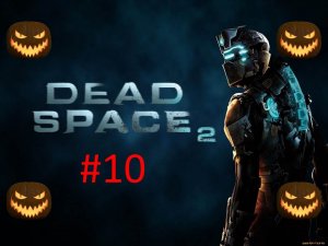 🎃Хэллоуинское Прохождение игры Dead Space 2 часть #10 18+🎃