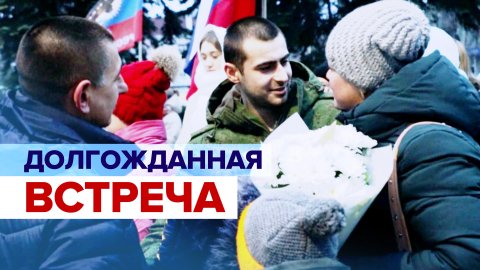 «Хочу с семьёй побыть»: освобождённые военнопленные встретились с родными в ДНР