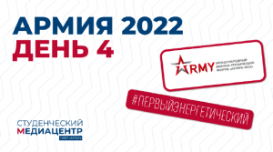 Армия-2022 − 4 день