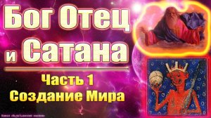 Бог Отец и Сатана. Часть 1. Создание Мира