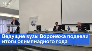 В ведущих воронежских вузах подвели итоги олимпиадного года