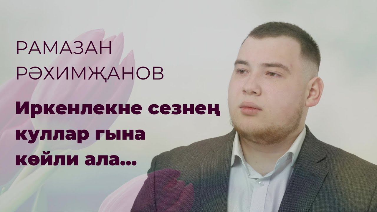 2FAN / Рамазан Рәхимҗанов / Иркенлекне сезнең куллар гына көйли ала… / Татарча шигырь / Поэзия