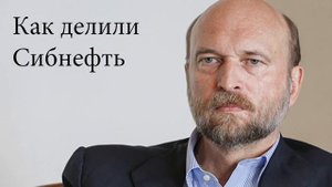 СЕРГЕЙ ПУГАЧЁВ - О том как делили Сибнефть