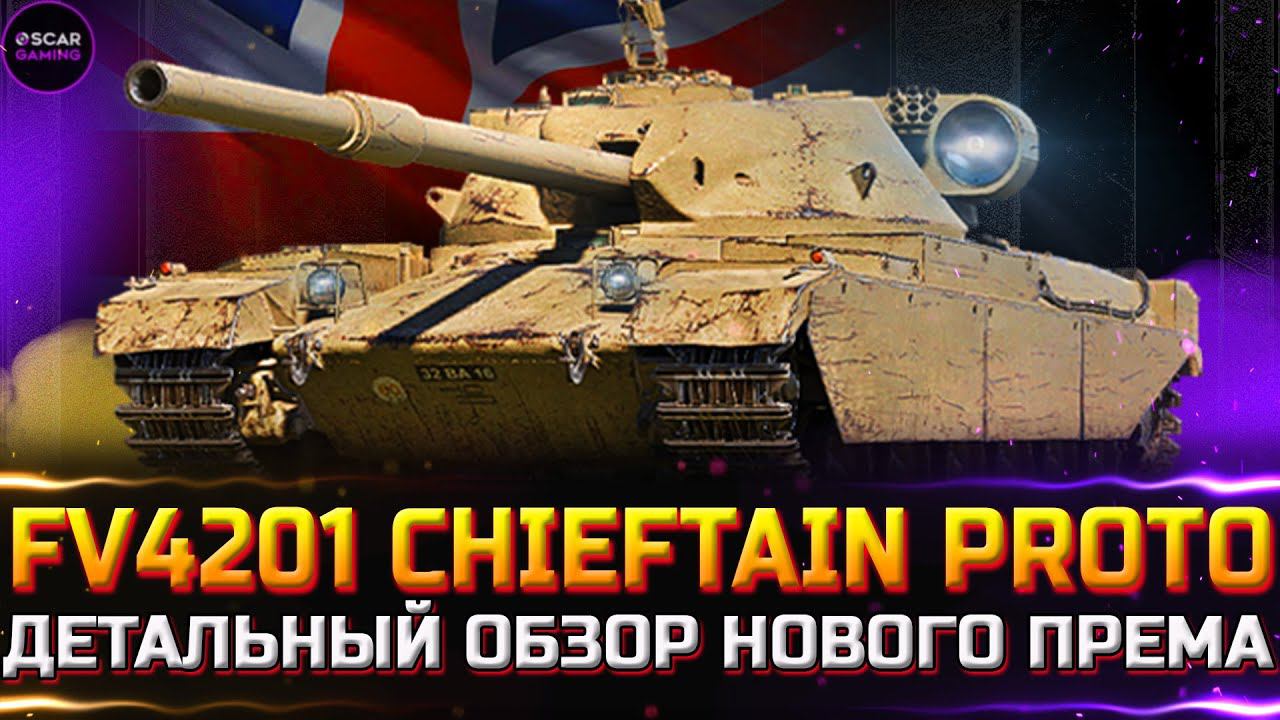 FV4201 Chieftain Proto - НОВЫЙ ПРЕМ ТАНК 9 УРОВНЯ ✮ ДЕТАЛЬНЫЙ ОБЗОР ✮ world of tanks смотреть онлайн