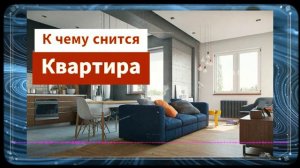 Квартира во сне - К чему снится Квартира по соннику?