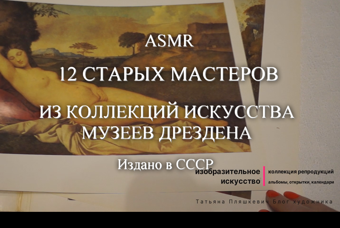 ASMR Листаю подборку "12 старых мастеров" из коллекций искусства музеев Дрездена