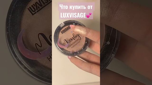 Что купить от Бренда Luxvisage ❤️