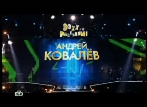 Андрей Ковалев на фестивале 'Ээхх! Разгуляй! 2011' - Забыл