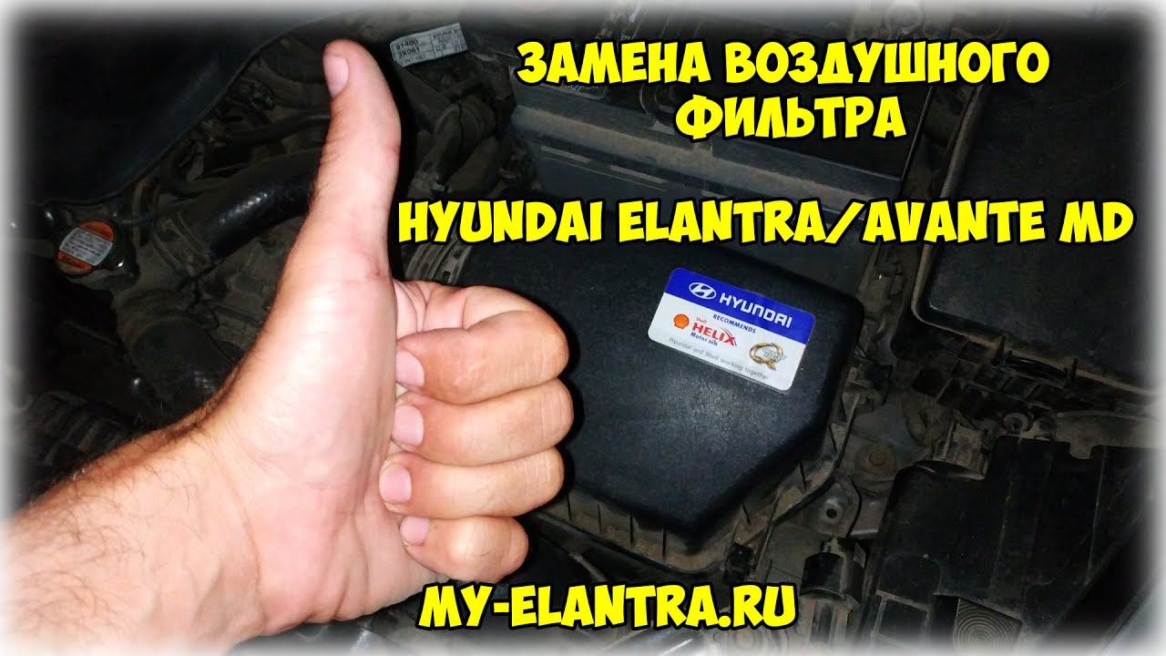 Hyundai Elantra/Avante MD: Замена воздушного фильтра. Нафальшивил в конце...