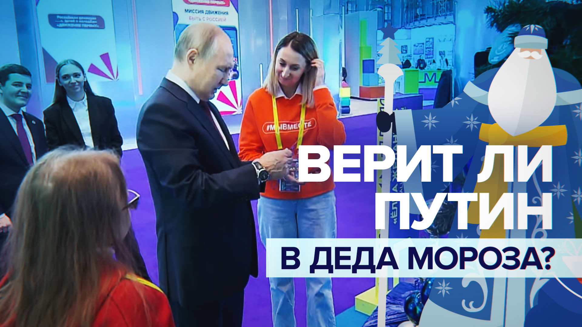 «Приличные люди должны верить в Дедушку Мороза»: Путин ответил на вопрос девочки на «Ёлке желаний»