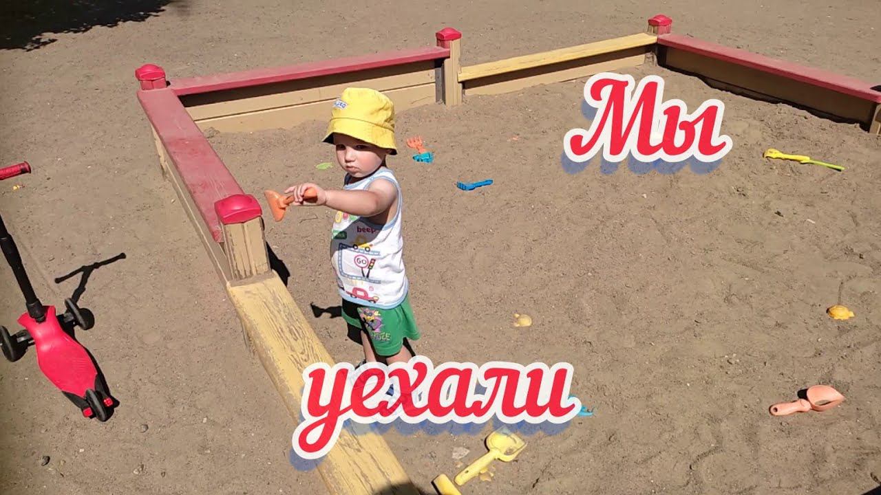 Мы уехали из дома
