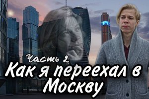 Как я переехал в Москву Часть 2