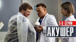 Акушер 5-6 серия Детектив 2023 на НТВ дата выхода и сюжет