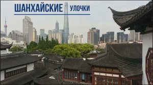 Шанхайские улочки (4К)