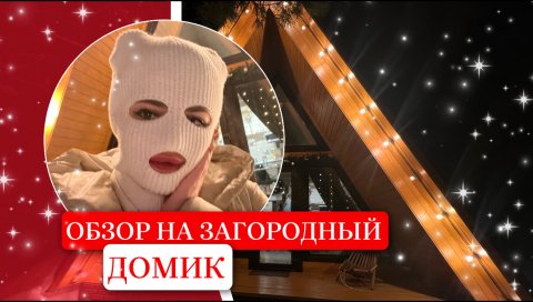 ОБЗОР ЗАГОРОДНОГО ДОМА ?