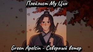 Плейлист Му Цин, Благословение небожителей