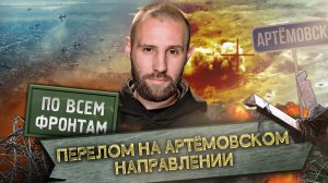 По всем фронтам: Наступление ВС РФ под Артёмовском, развитие Авдеевской операции, Крынки не оправдал