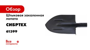 Тест лопаты штыковой- с ребрами жесткости- СИБРТЕХ- арт. 61399.mp4