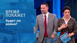 Будет ли война? Время покажет. Выпуск от 09.12.2021