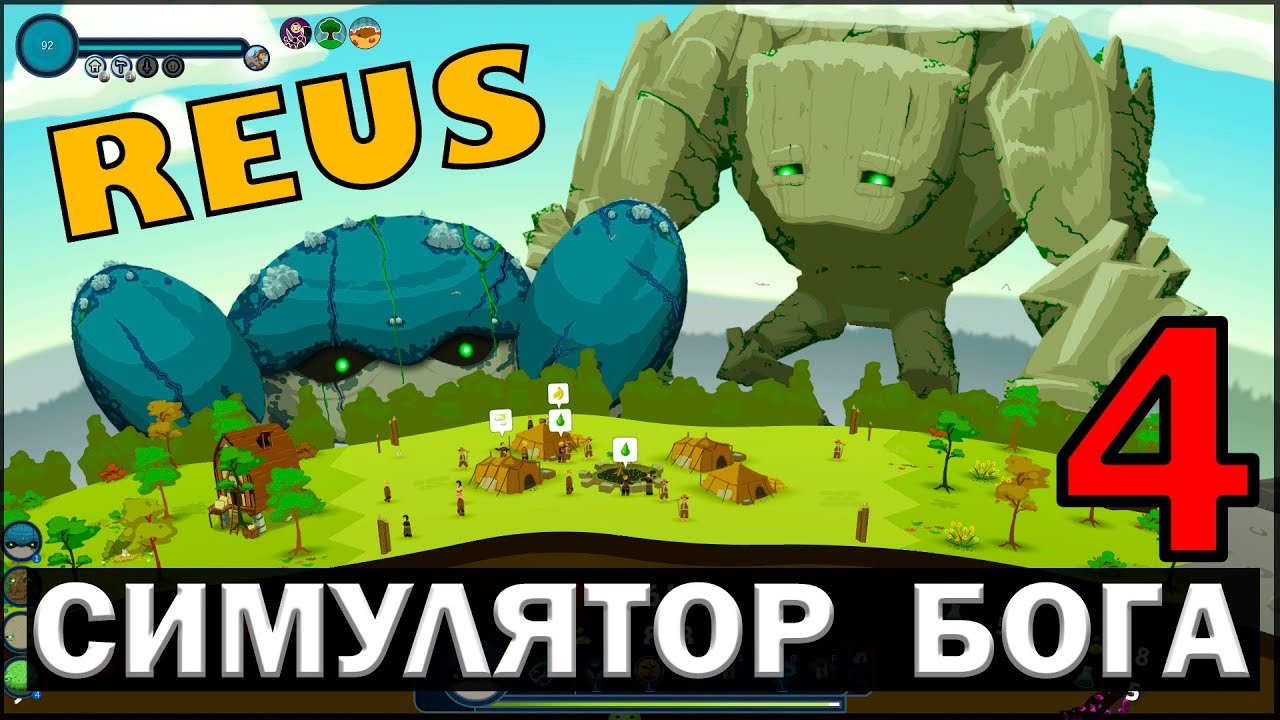 СИМУЛЯТОР БОГА - REUS #4