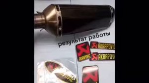 Ремонт глушителя Akrapovic