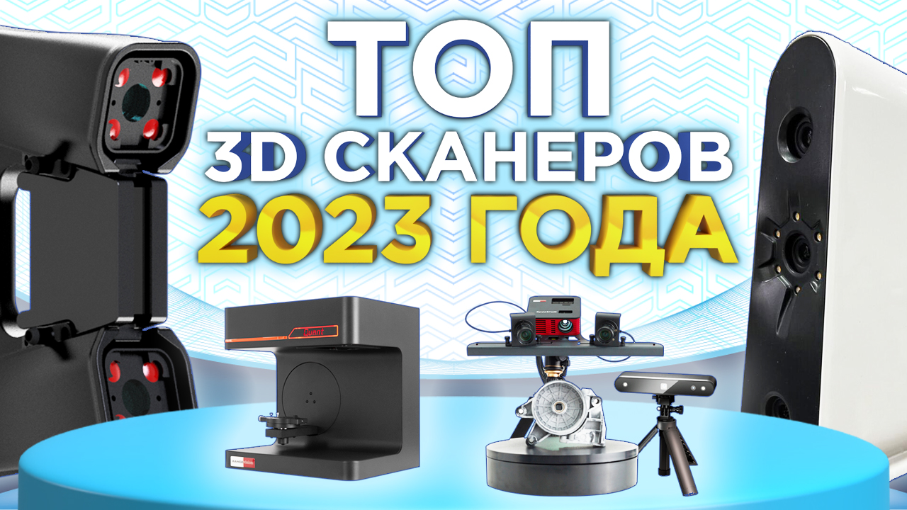 Какой 3D сканер лучший? ТОП 3Д сканеров 2023 года | Какой 3д сканер выбрать?