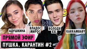 АДУШКИНА, ГЕВОРГ, ВОЛОДЯ XXL, KARRAMBABY, ВЛАДОС МИРОС / КАРАНТИН #2