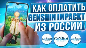 Как оплачивать донат в Genshin Impact из России в 2024