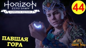 HORIZON ZERO DAWN Complete Edition #44 ? PS5 ПАВШАЯ ГОРА. Прохождение на русском.