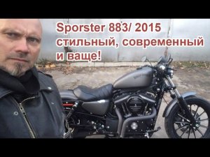 sportster  883 / 2015. Стильный, современный и ваще!
