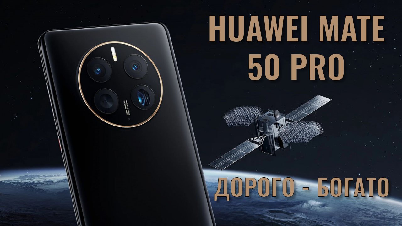 Купить Huawei Mate 50 8 Pro