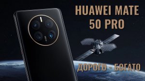 Дорого - богато. Huawei Mate 50 Pro распаковка и первый взгляд