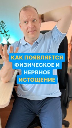 Как появляется физическое и нервное истощение?