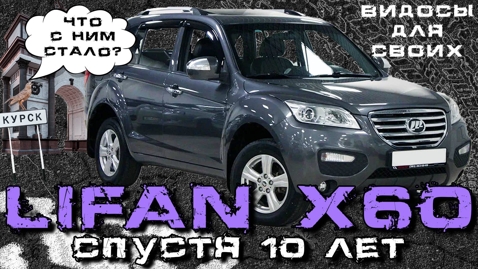 LIFAN X60 / Что с ним стало за 10 лет? / Лифан Х60 обзор и опыт использования/ Косяки LIFAN X60