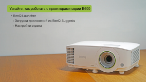 Инструкции - 05 - Смарт-проектор EH600 - Как загрузить приложения через BenQ Suggests