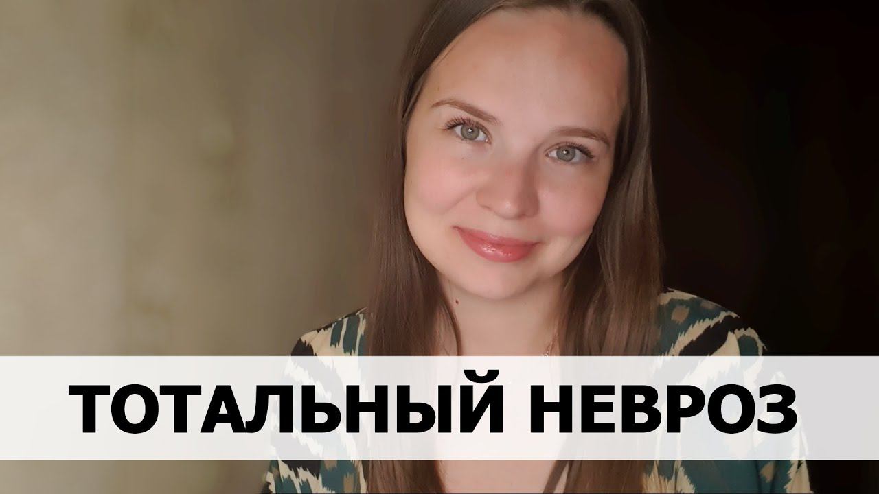 РЕАЛЬНАЯ ИСТОРИЯ АБЬЮЗА #57 Тотальный невроз