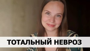 РЕАЛЬНАЯ ИСТОРИЯ АБЬЮЗА #57 Тотальный невроз