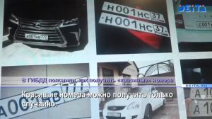 В ГИБДД пояснили, как получить «красивые» номера